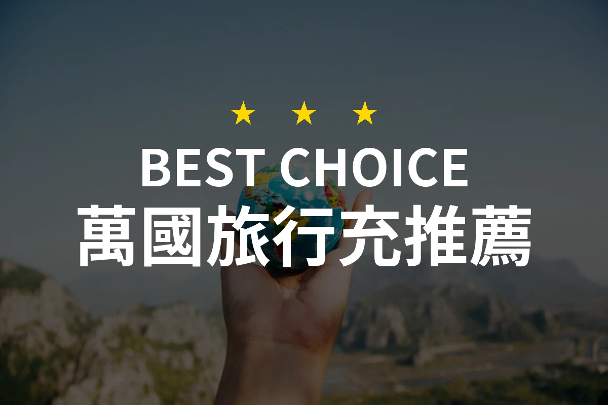 2026年必備！10款萬國旅行充專業推薦，讓你安心出行