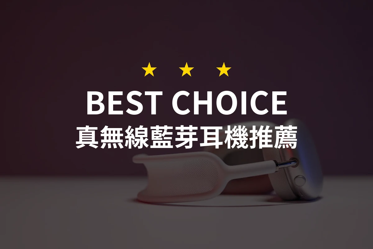 發現2026年最推薦的真無線藍芽耳機！專業評測揭曉最佳選擇！