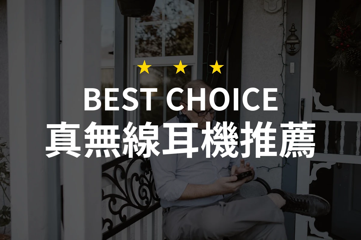 2026年真無線耳機最強推薦！專家精選10款超高性價比耳機，讓音樂無所不在！