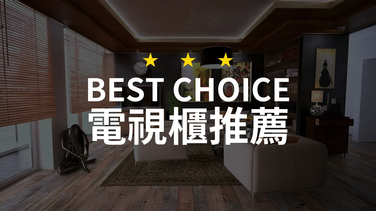 反差之美：為何「電視櫃」可以是客廳的焦點？！