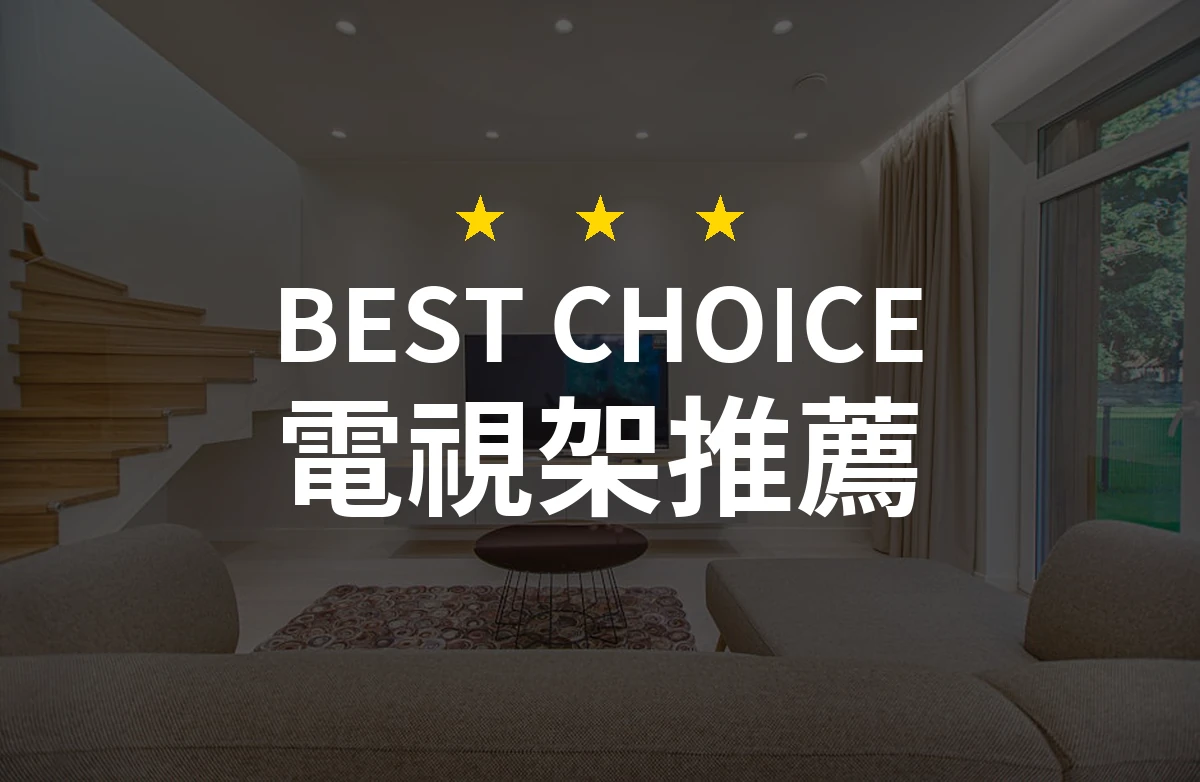 意想不到的電視架選擇！讓家居生活變得不一樣！
