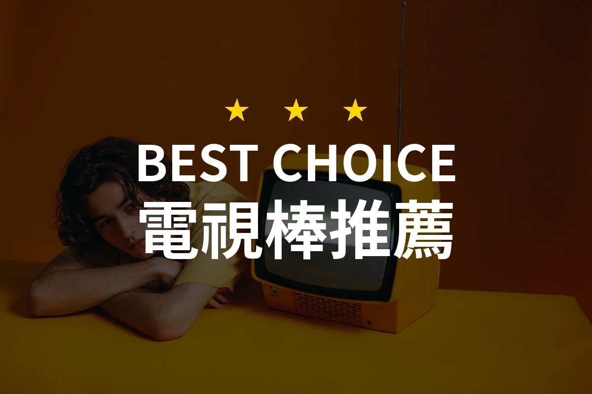電視棒大反轉！最值得擁有的四款選擇