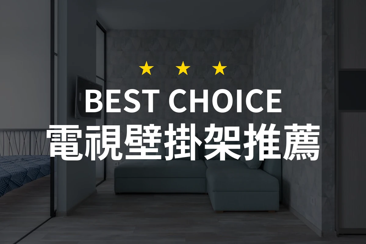 電視壁掛架選擇的反差！你絕對想知道的五個使用小技巧！