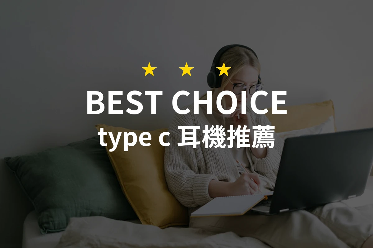 2026年必備的Type C耳機推薦！精選10款專業級音質耳機