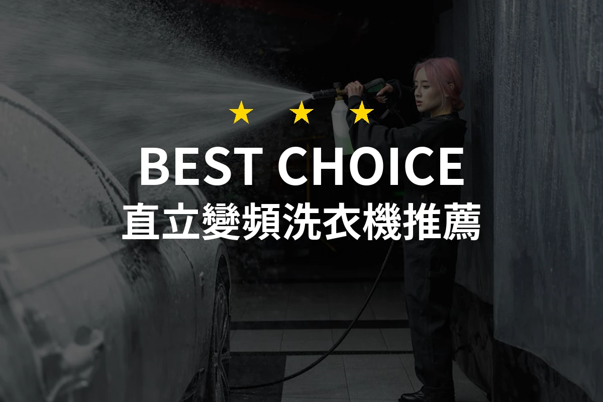 省時又高效！為何你需要一台直立變頻洗衣機？