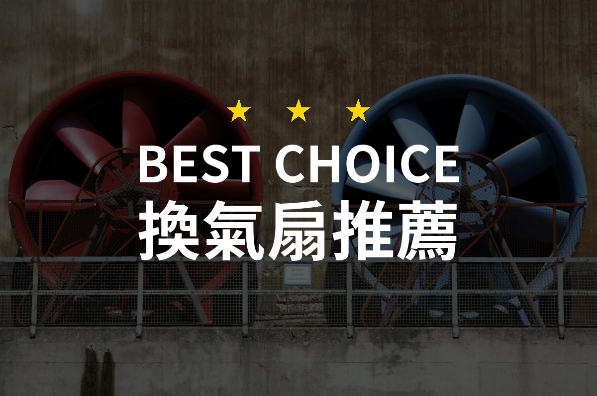 2026年換氣扇專業評測！10款優質推薦助您選擇最佳空氣夥伴