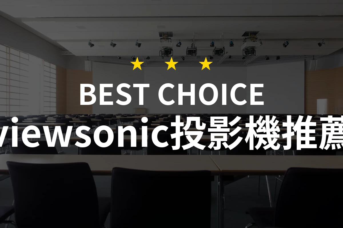 視覺享受的新革命！選擇最適合你的 ViewSonic 投影機