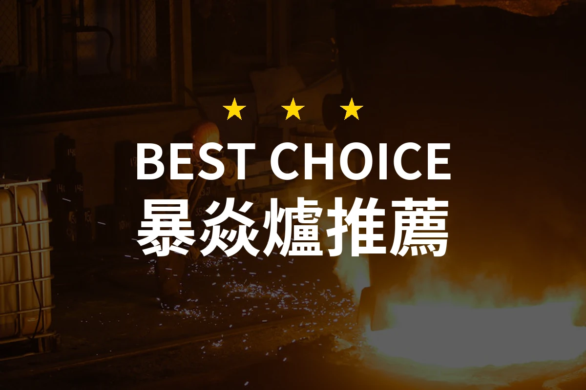 2026年暴焱爐專業評測！5款必備爐具推薦，讓露營變得更美好！