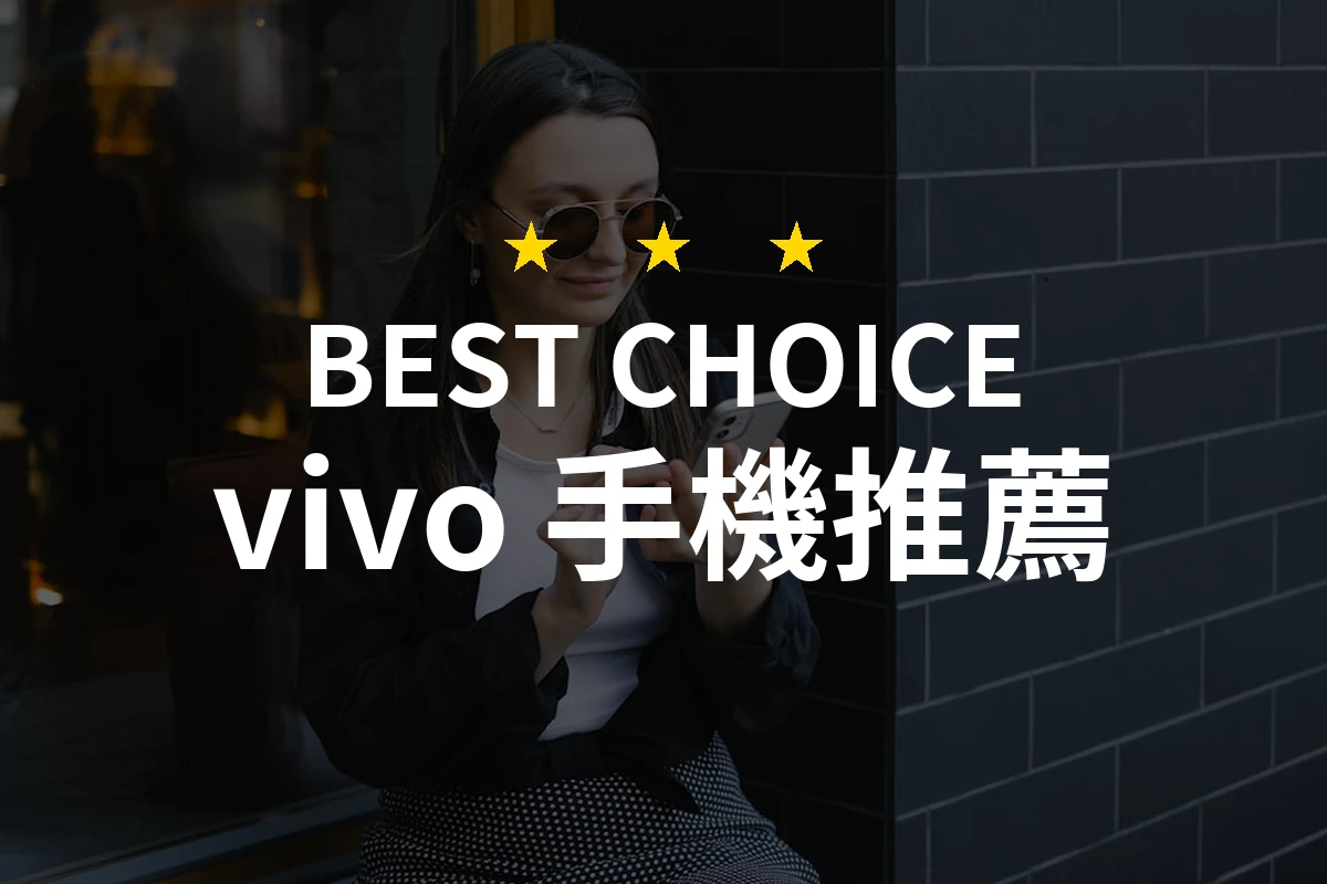 2026年熱門排行：vivo 手機 PTT/Dcard 網友評價大比較