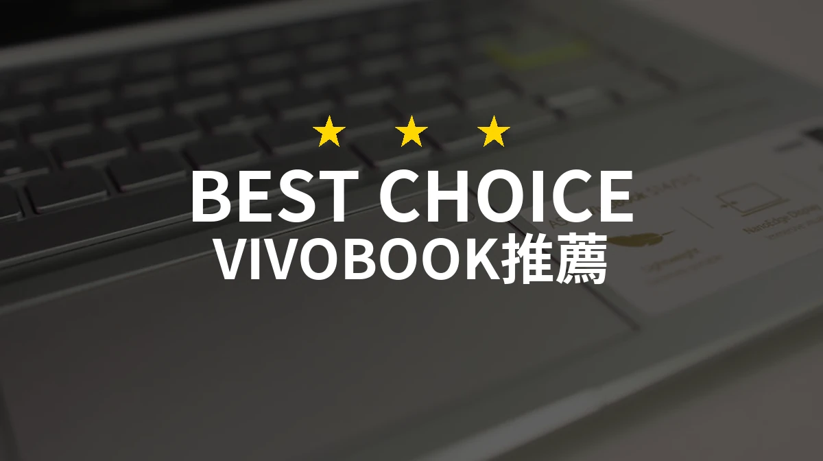 為什麼每個人都在談論VIVOBOOK的這款筆電？你一定要知道的秘密！