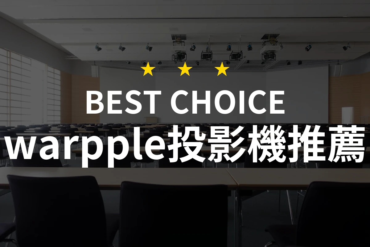為什麼選擇Warpple投影機？最受歡迎的五款實用推薦！