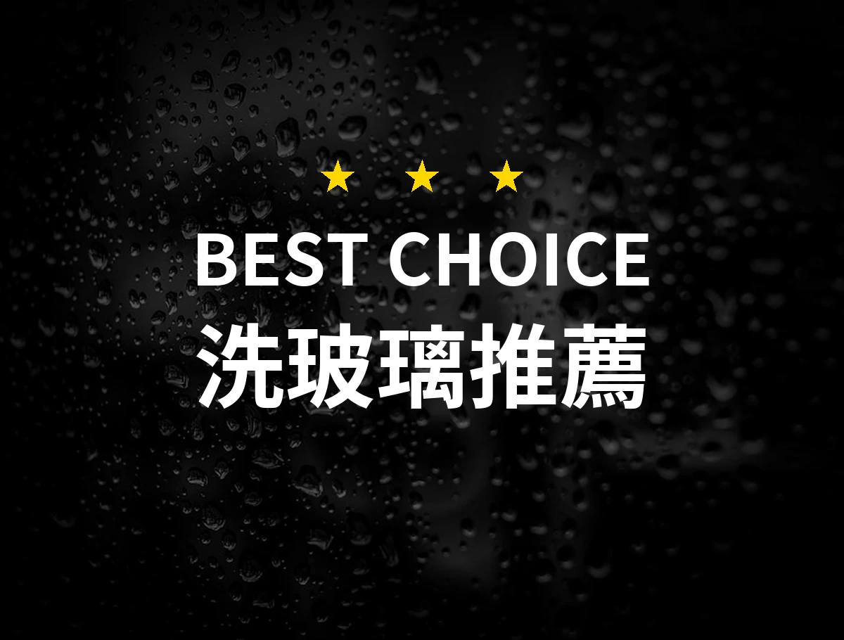 絕對不會掉的洗玻璃神器！清潔窗戶的最佳夥伴