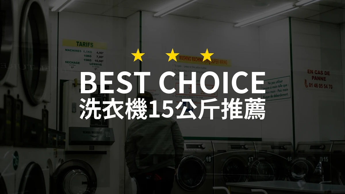 【2026】洗衣機15公斤推薦10款｜精選品牌評比與選購指南