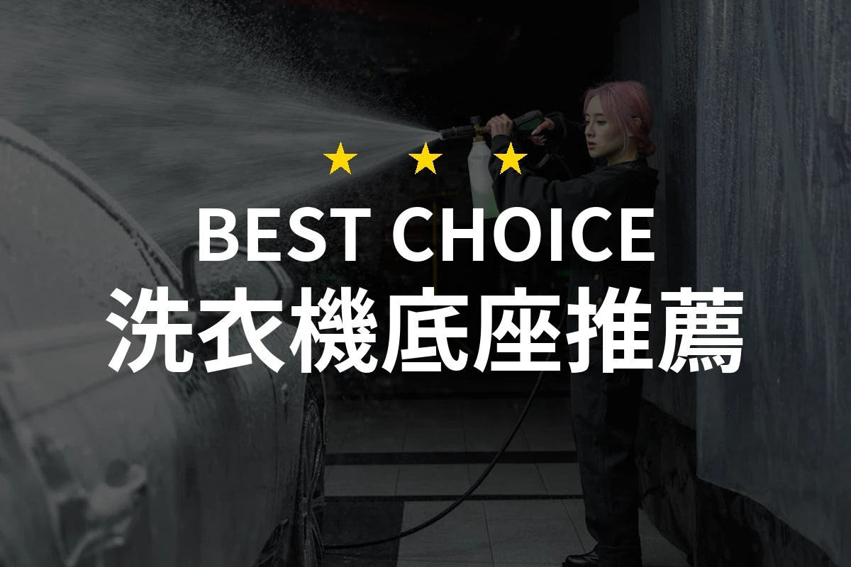 洗衣機底座大決戰！到底哪個才是家中好幫手？
