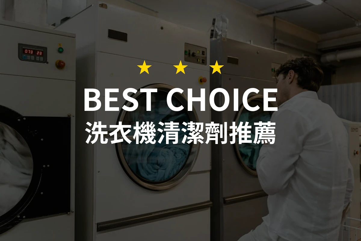 洗衣機清潔劑的選擇大揭密！你不知道的清潔法寶！