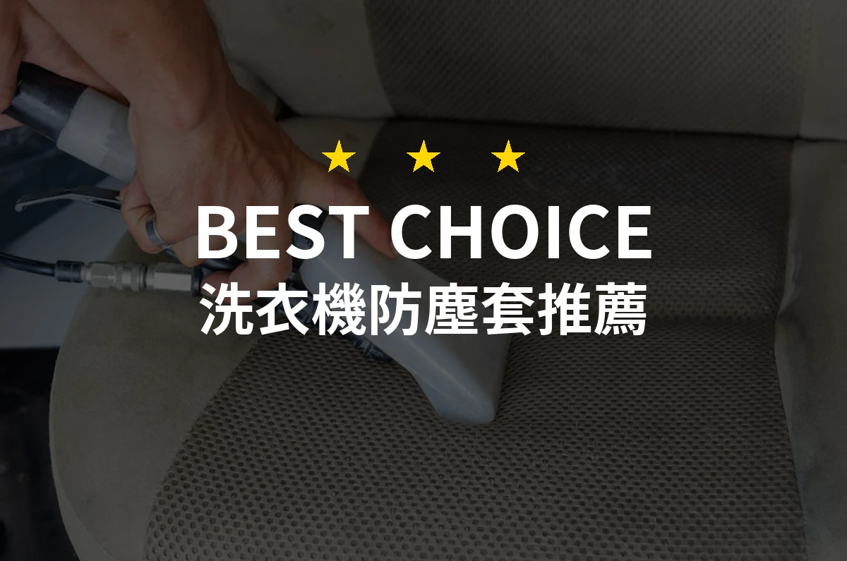 洗衣機防塵套選擇全攻略！你不會相信這款能讓家裡更乾淨的神物！