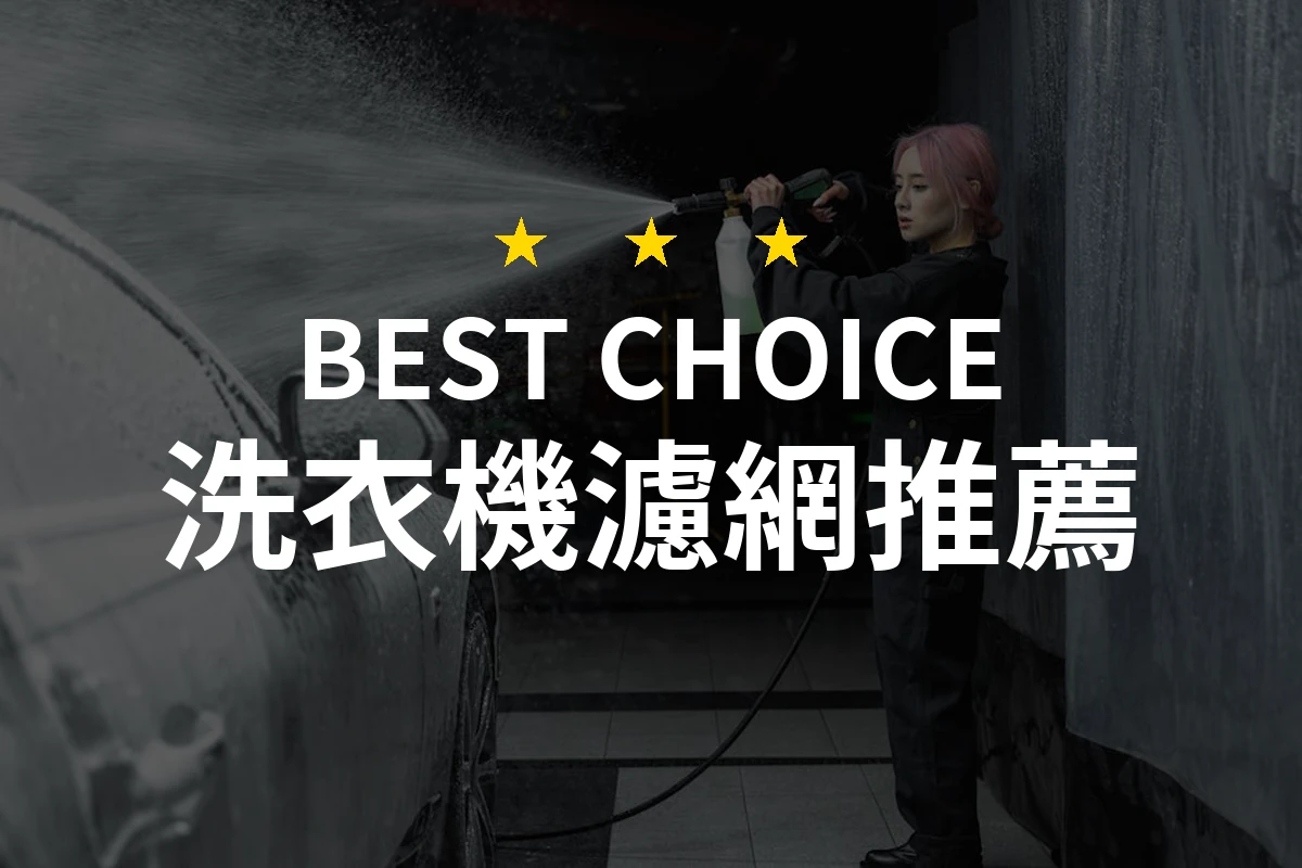 為何「洗衣機濾網」是家庭必備之選？這款產品讓你愛不釋手！