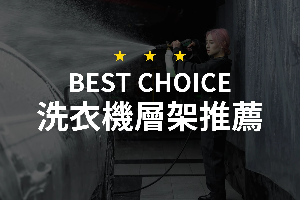 洗衣機層架！讓你的空間大變身的秘密武器，省空間又好看！