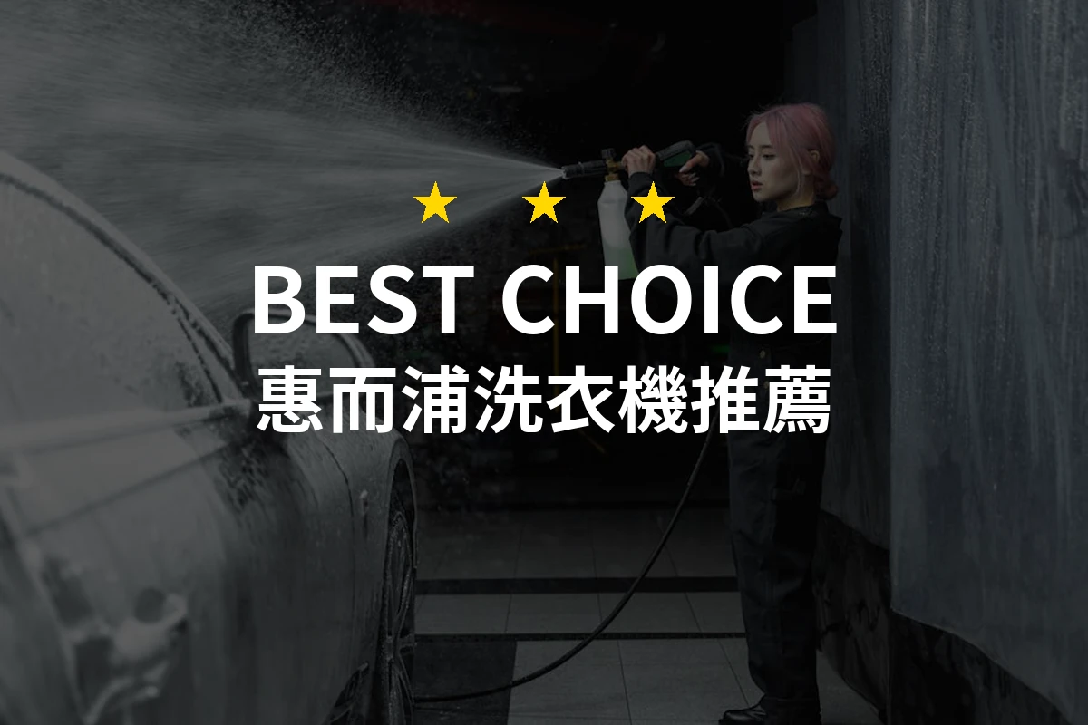 惠而浦洗衣機，強悍清潔力的秘密武器！你不知道的使用技巧大公開！