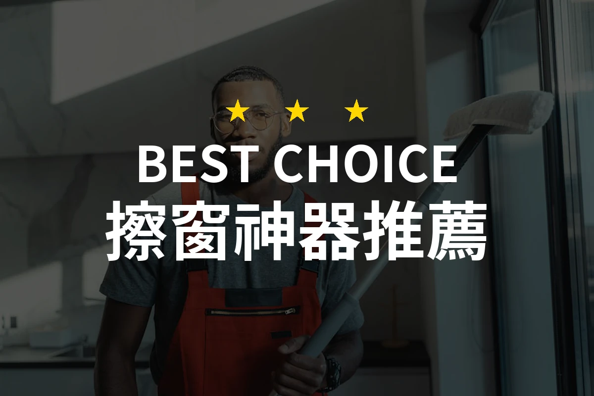 擦窗神器大比拼！你的窗戶清潔工具為何選擇這款？