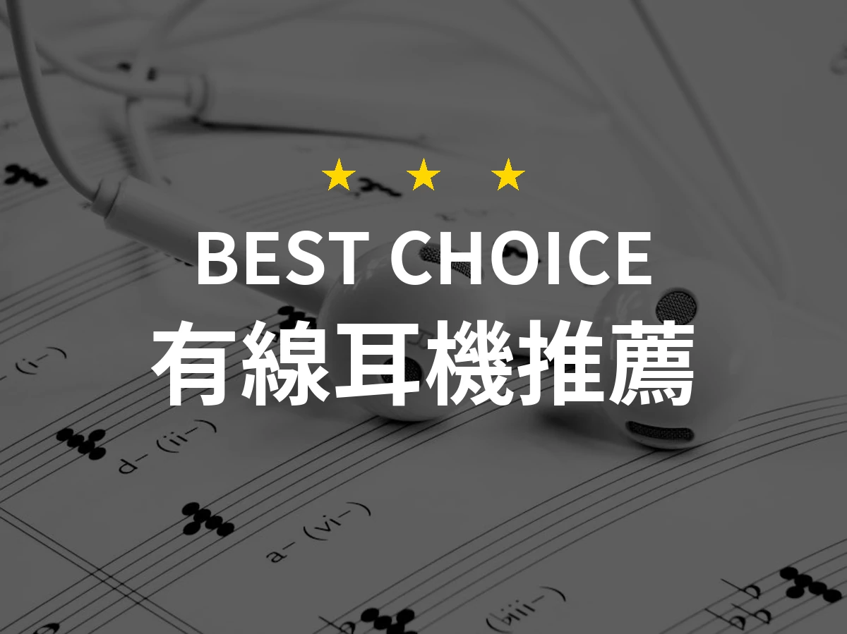 2026年必備有線耳機推薦！精選10款專業耳機讓你音樂無限