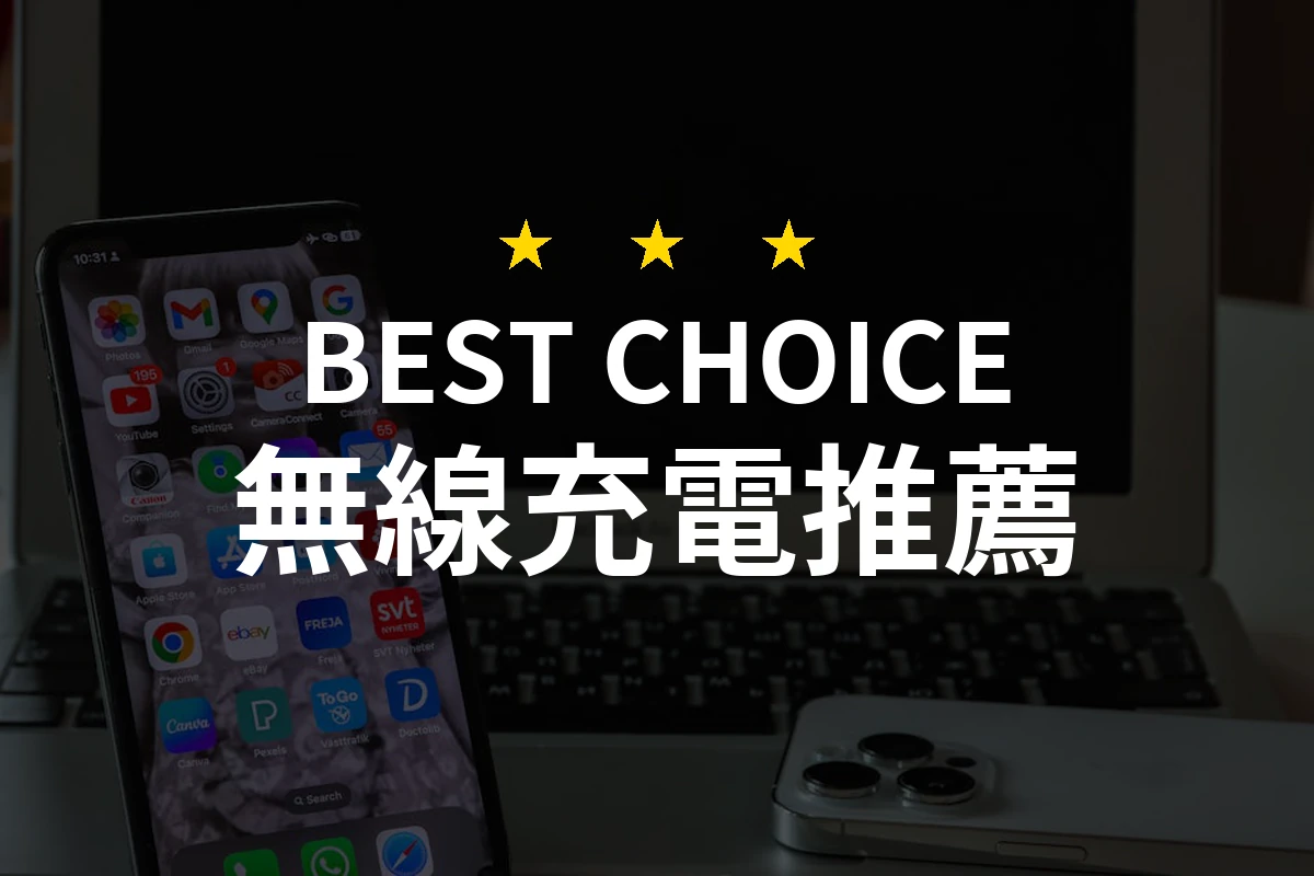 2026年無線充電推薦：10款必備充電器，專業評測讓你選得安心！