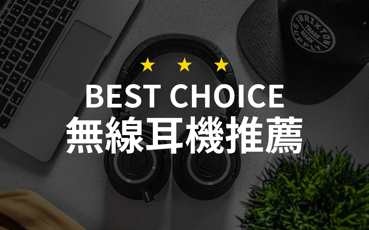 2026年無線耳機推薦！10款專業評測的頂尖耳機必看