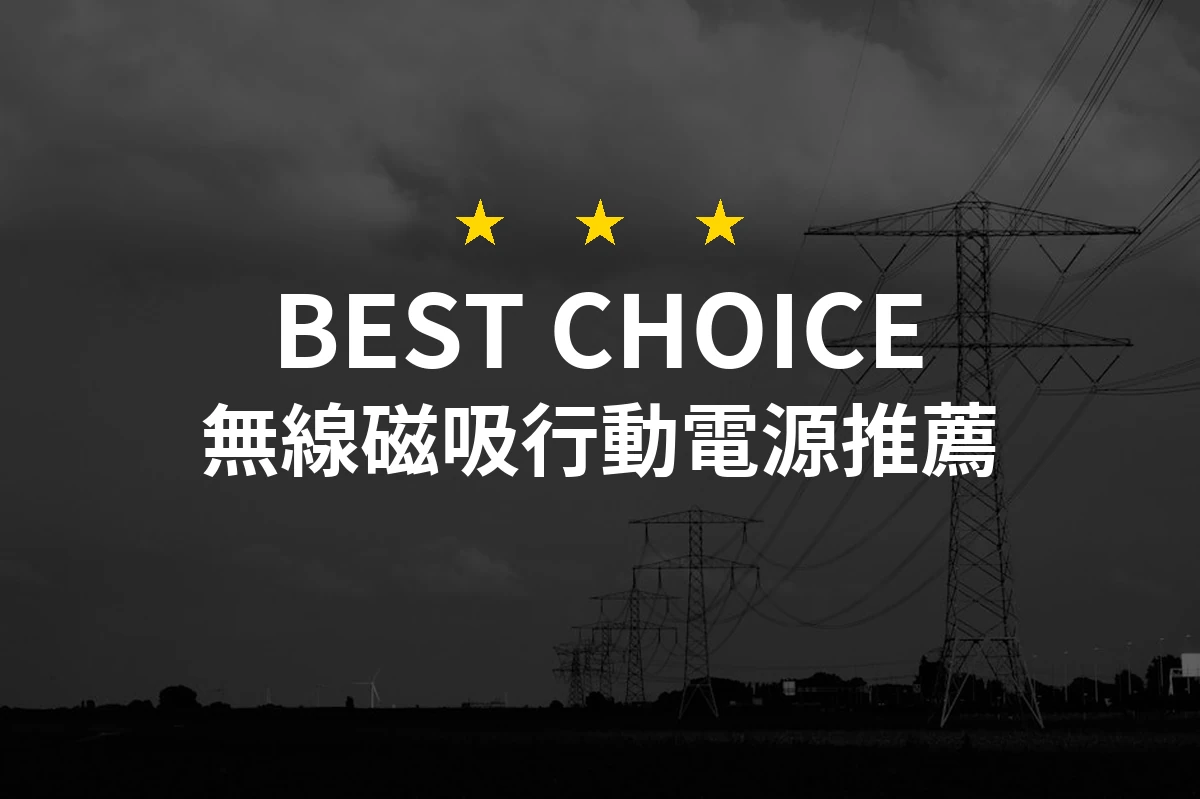 完美選擇！2026年10款無線磁吸行動電源評測與推薦