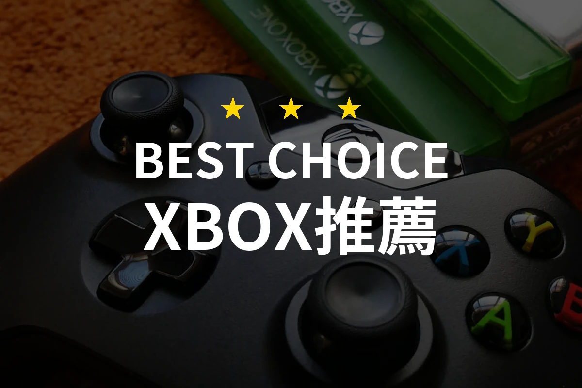 2026年XBOX熱門排行：PTT/Dcard網友評價精選10款必備商品
