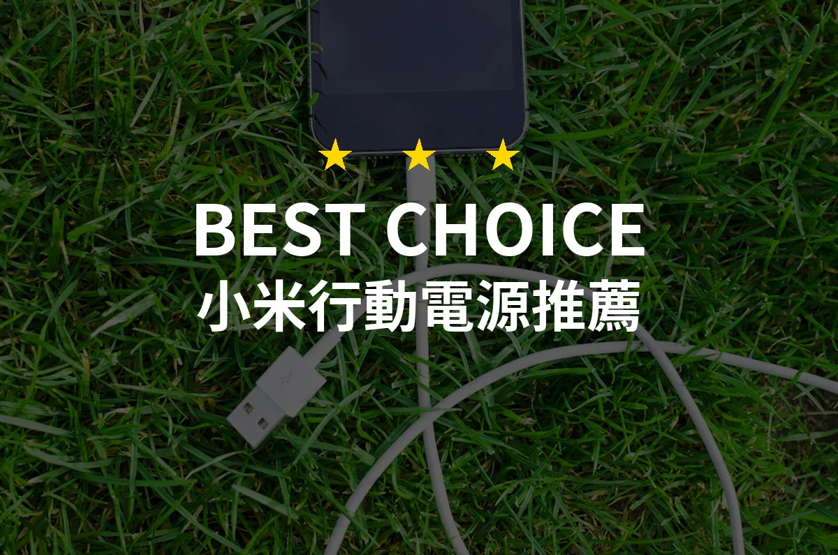 2026年必看！十款小米行動電源專業評測與推薦，讓充電無憂！