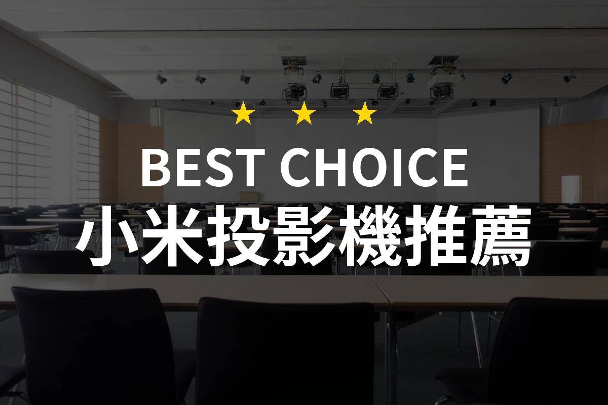 一個客廳的變身！讓小米投影機成為你的視聽新寵