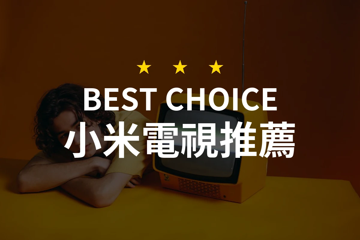 小米電視的驚人之處！為何這款顯示器能讓人愛不釋手？