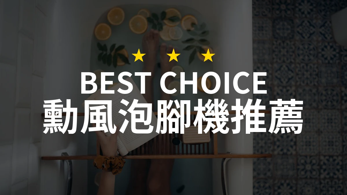 2026年PCT/Dcard網友超推！勳風泡腳機熱門排行與評測比較