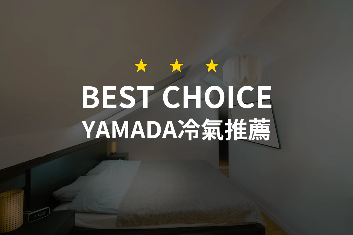 2026年YAMADA冷氣評比！10款最佳選擇讓您度過涼爽夏季