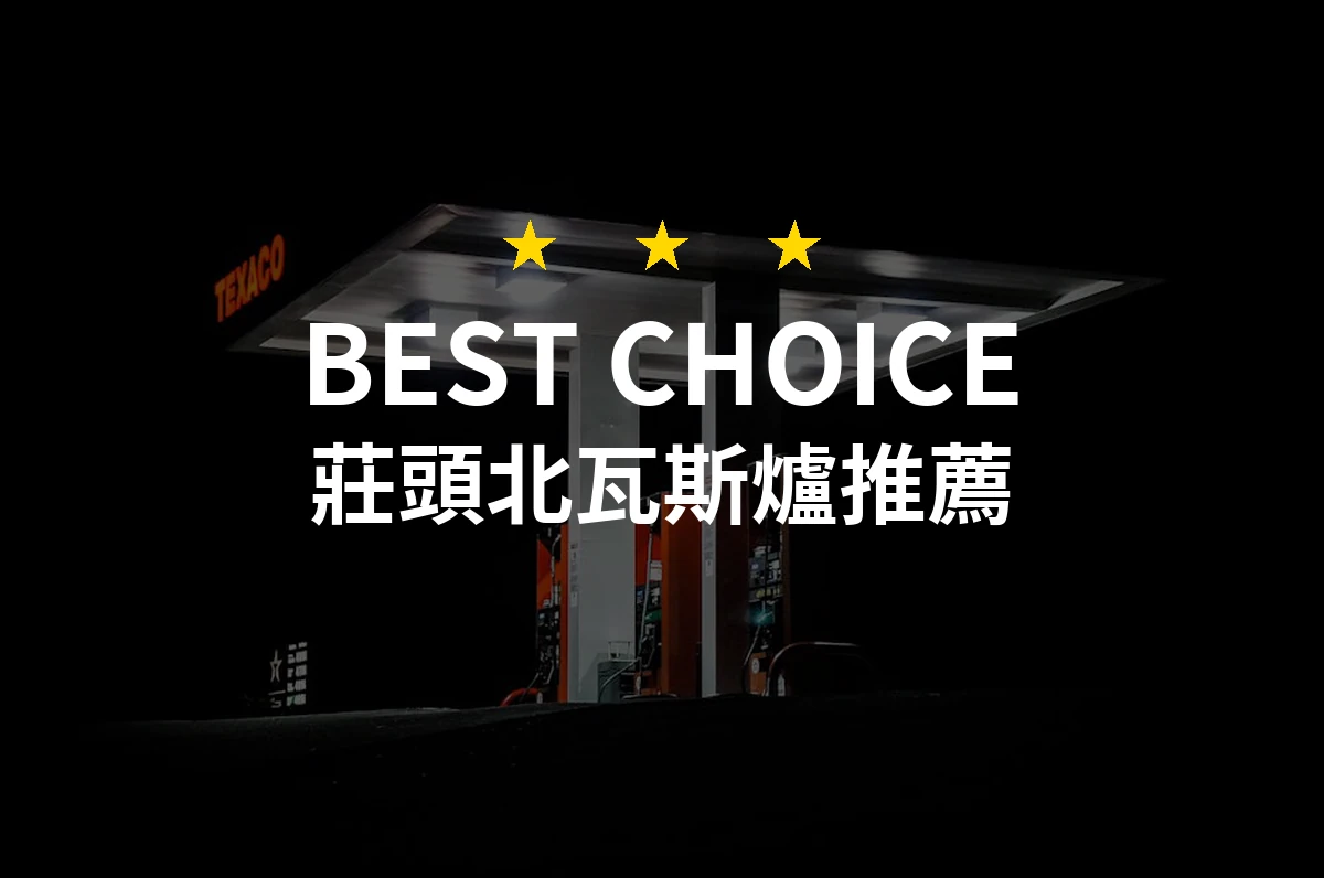 2026年專業推薦！10款莊頭北瓦斯爐評測，打造安全舒適的廚房體驗！